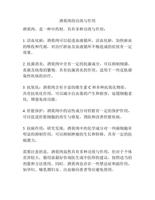 酒萸肉的功效与作用