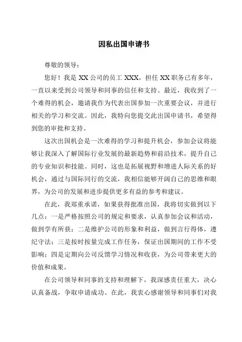 因私出国申请书