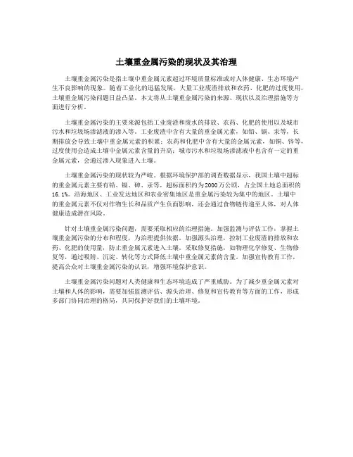 土壤重金属污染的现状及其治理