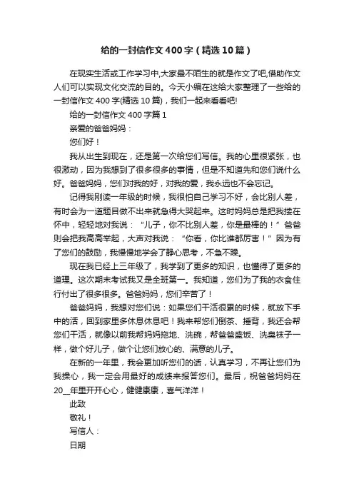 给的一封信作文400字（精选10篇）