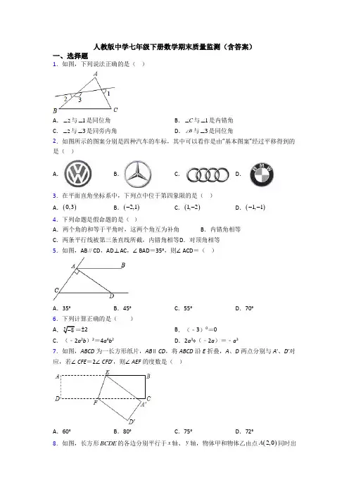 人教版中学七年级下册数学期末质量监测(含答案)