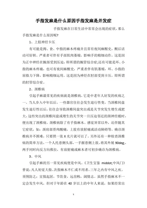 手指发麻是什么原因手指发麻是并发症