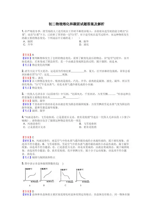 初二物理熔化和凝固试题答案及解析
