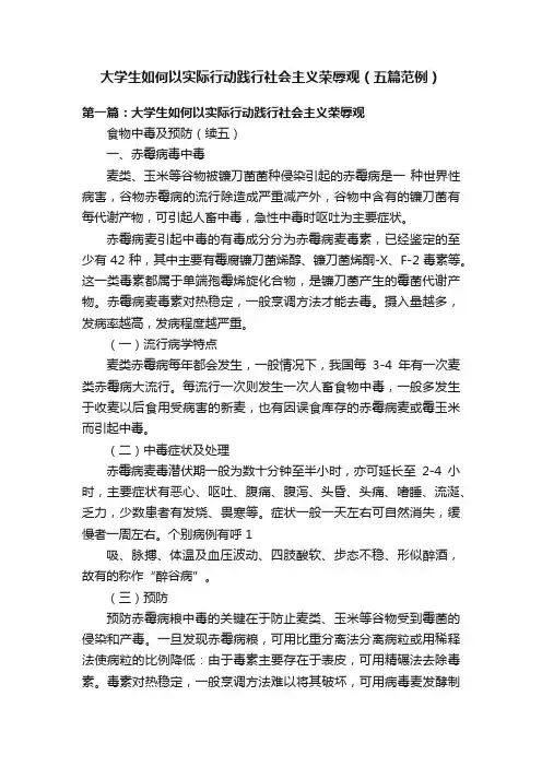 大学生如何以实际行动践行社会主义荣辱观（五篇范例）
