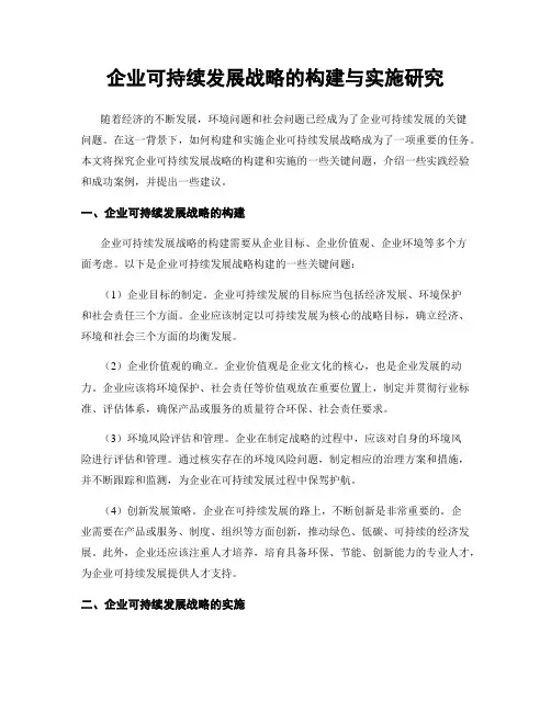 企业可持续发展战略的构建与实施研究