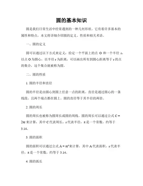 圆的基本知识