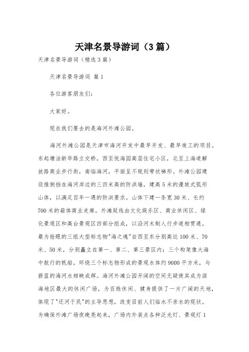 天津名景导游词(3篇)