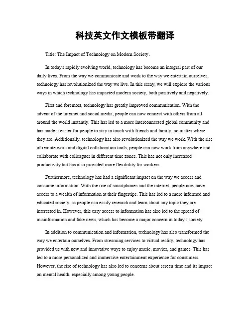 科技英文作文模板带翻译