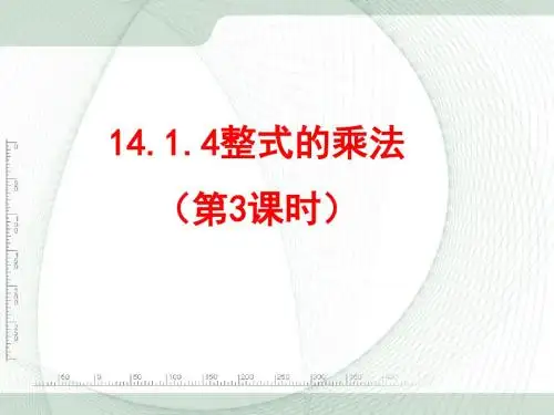 人教版数学八年级上册 14. 1.4 整式的乘法 课件(共29张PPT)