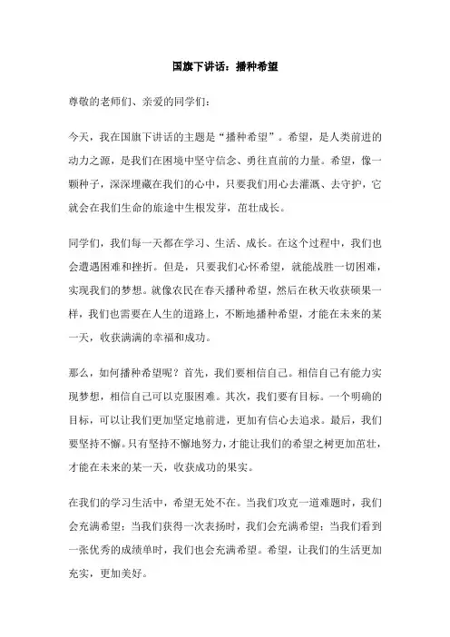 国旗下讲话：播种希望