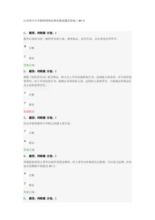 江苏省中小学教师网络法律竞赛试题及答案三94分