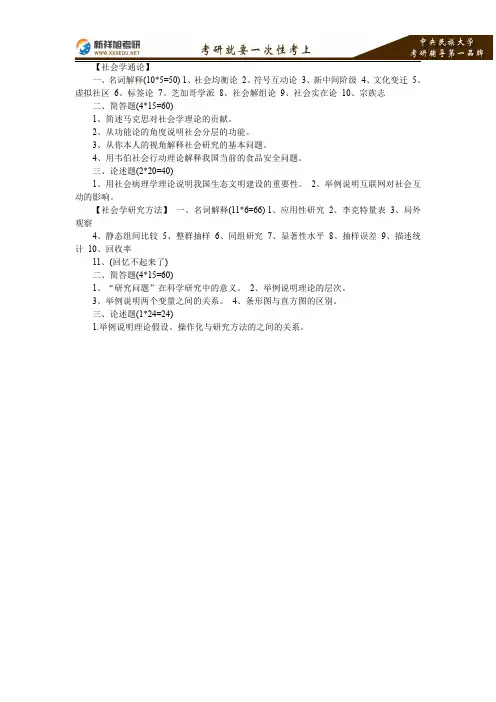 2016-2017年中央民族大学314中外社会学史考研真题—新祥旭考研辅导