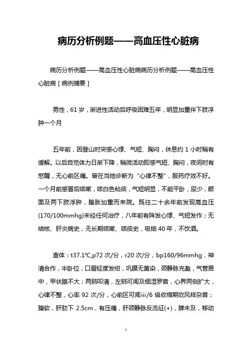 病历分析例题——高血压性心脏病