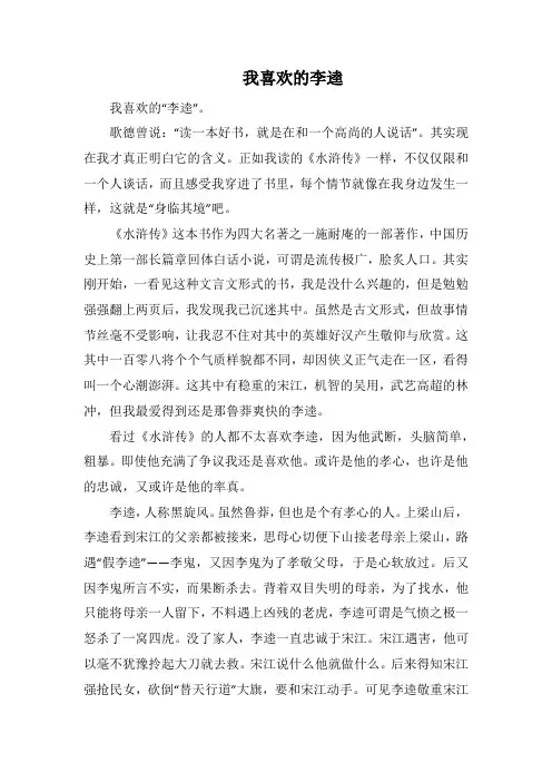 我喜欢的李逵