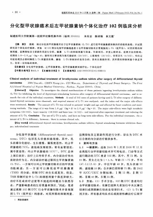 分化型甲状腺癌术后左甲状腺素钠个体化治疗102例临床分析