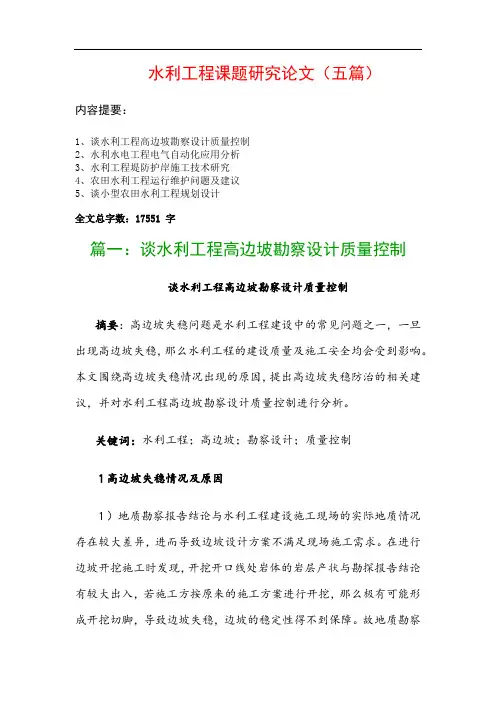 水利工程课题研究论文(五篇)：谈水利工程高边坡勘察设计质量控制、水利水电工程电气自动化应用分析…