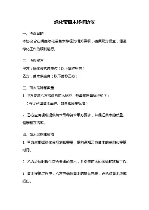 绿化带苗木移植协议