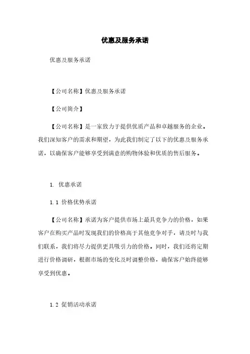 优惠及服务承诺