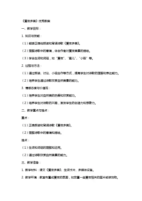 《夏夜多美》的教案