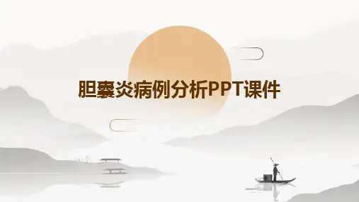 胆囊炎病例分析PPT课件