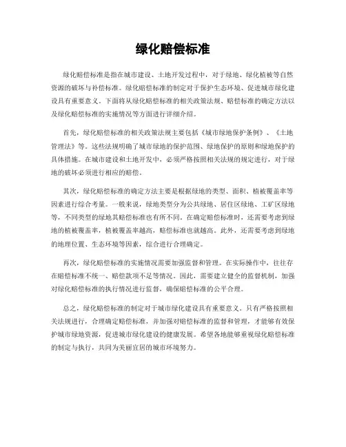 绿化赔偿标准
