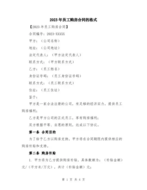 2023年员工购房合同的格式