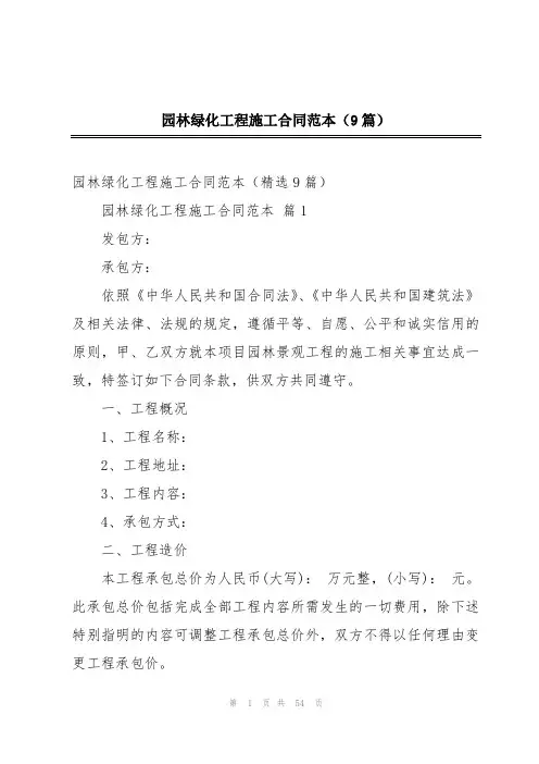 园林绿化工程施工合同范本(9篇)