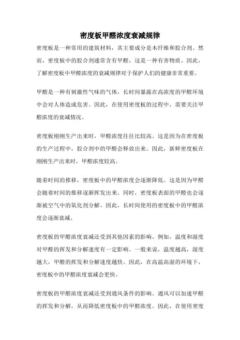 密度板甲醛浓度衰减规律