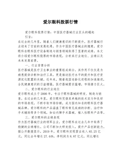 爱尔眼科股票行情