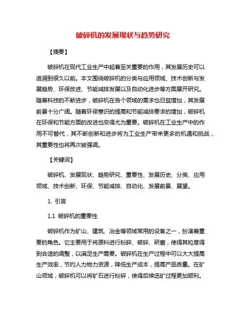 破碎机的发展现状与趋势研究