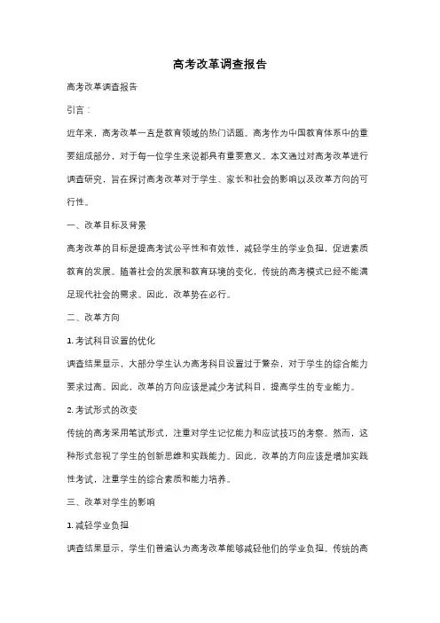 高考改革调查报告