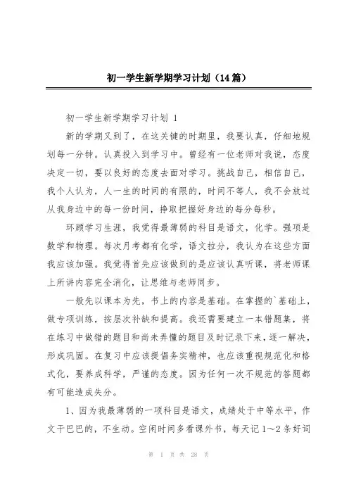 初一学生新学期学习计划(14篇)