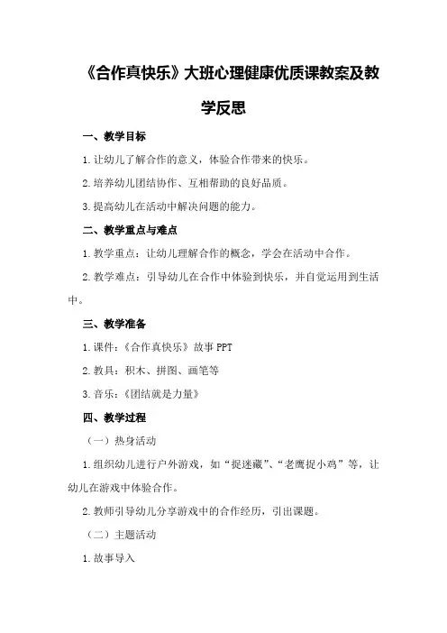 大班心理健康优质课教案及教学反思《合作真快乐》