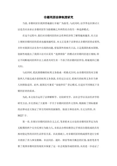 非婚同居法律制度研究