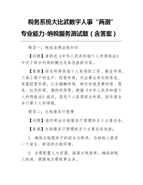 税务系统大比武数字人事“两测”专业能力-纳税服务测试题(含答案)