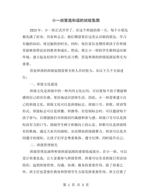 小一班营造和谐的班级氛围