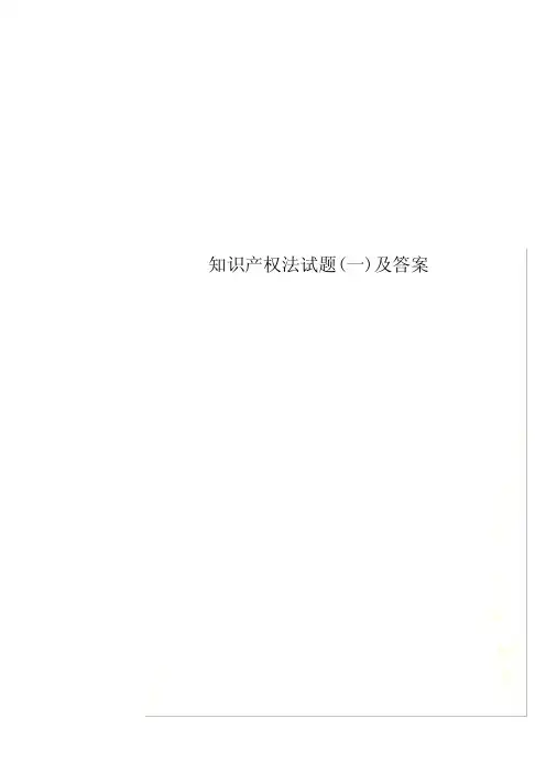 知识产权法试题(一)及答案
