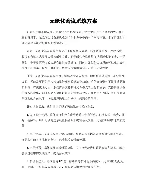 无纸化会议系统方案