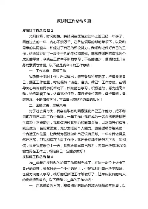 皮肤科工作总结5篇