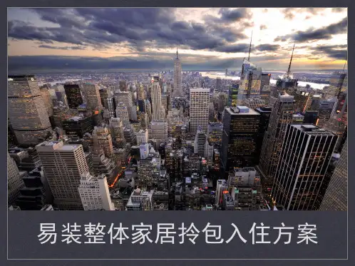 小区拎包入住方案