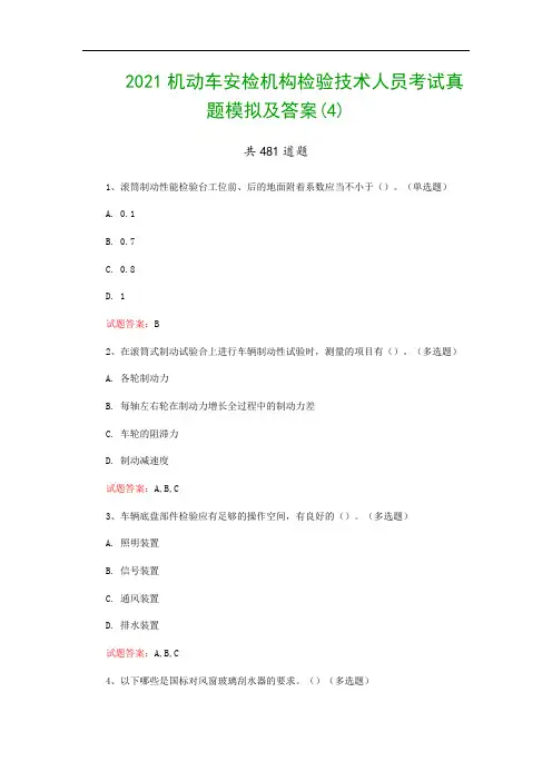2021机动车安检机构检验技术人员考试真题模拟及答案(4)