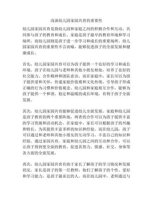 浅谈幼儿园家园共育的重要性
