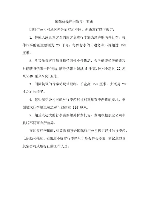 国际航线行李箱尺寸要求