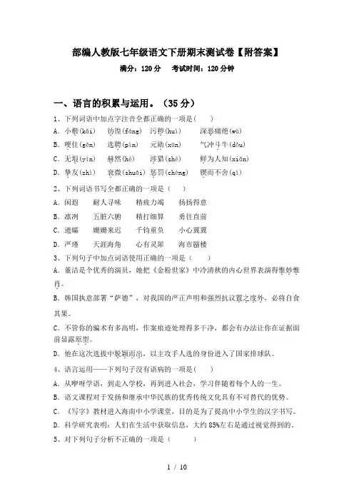 部编人教版七年级语文下册期末测试卷【附答案】