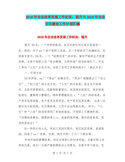 2018年企业改革发展工作纪实：提升与2018年企业文化建设工作计划汇编.doc