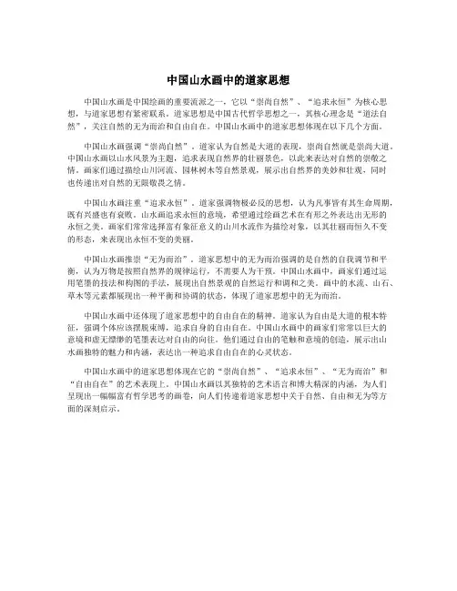 中国山水画中的道家思想