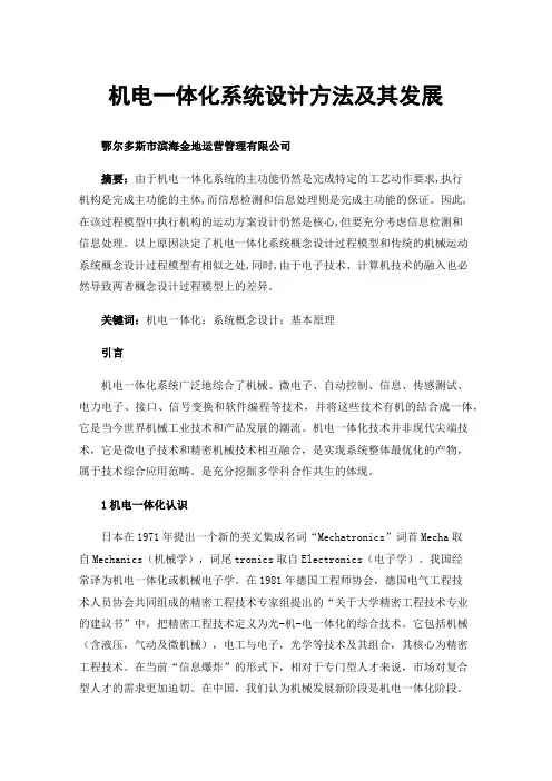 机电一体化系统设计方法及其发展