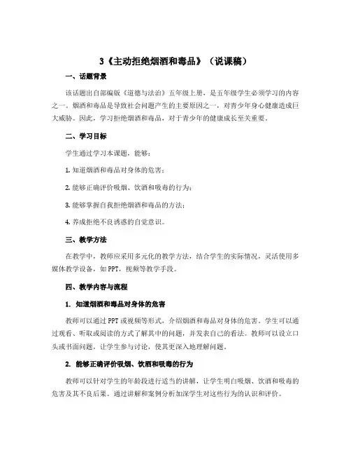 3《主动拒绝烟酒和毒品》(说课稿)部编版道德与法治五年级上册