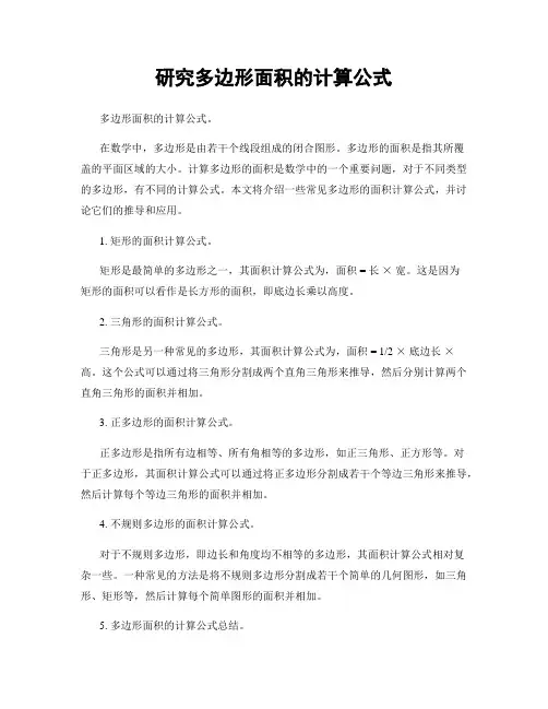 研究多边形面积的计算公式