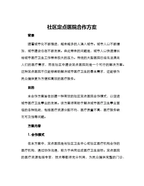 社区定点医院合作方案
